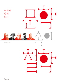 문학 속의 철학 - 로쟈와 함께 읽는